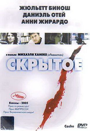 Скрытое (2004) смотреть фильм онлайн