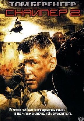 Снайпер 2 (2002) смотреть фильм онлайн