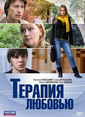 Терапия любовью (2010) смотреть фильм онлайн