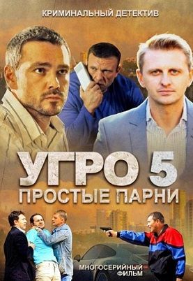УГРО. Простые парни 5 сезон (2014) смотреть сериал онлайн (все серии)