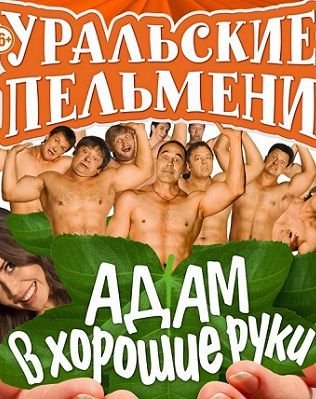 Уральские пельмени — Адам в хорошие руки (2014) смотреть онлайн