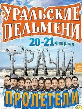 Уральские пельмени Грачи пролетели (2014) смотреть онлайн