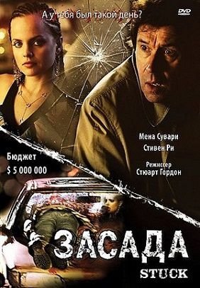 Засада (2007) смотреть фильм онлайн