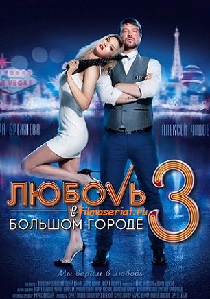 Любовь в большом городе 3 (2014) смотреть сериал онлайн (все серии)