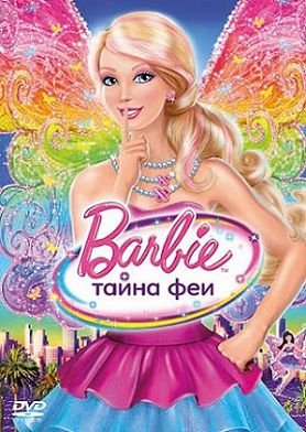 Барби: Тайна феи (2011) смотреть мультфильм онлайн