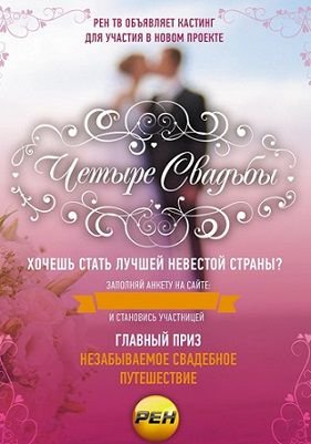 Четыре свадьбы 2014 Рен ТВ Россия смотреть онлайн 7,8 выпуск