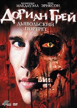 Дориан Грей. Дьявольский портрет (2001) смотреть фильм онлайн