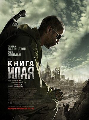 Книга Илая (2010) смотреть фильм онлайн