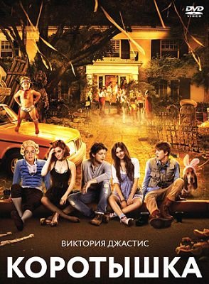 Коротышка (2012) смотреть фильм онлайн