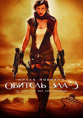 Обитель зла 3 (2007) смотреть фильм онлайн