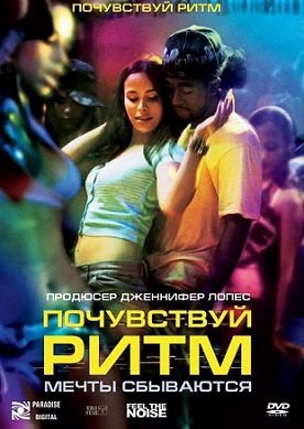 Почувствуй ритм (2007) смотреть фильм онлайн