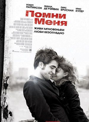 Помни меня (2010) смотреть фильм онлайн