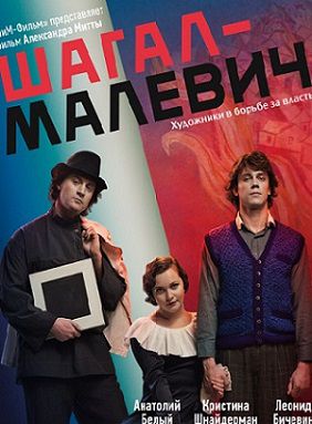 Шагал – Малевич (2014) смотреть фильм онлайн