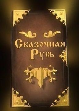 Сказочная Русь 4 сезон (2014) смотреть онлайн 16,17,18 серия Сказочная Русь 4 сезон (2014) смотреть онлайн 16,17,18 серия