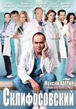 Склифосовский 3 сезон 14,15 серия смотреть онлайн