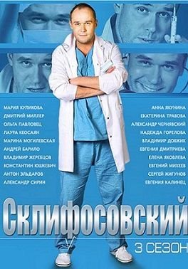 Склифосовский 3 сезон 20,21,22 серия смотреть онлайн
