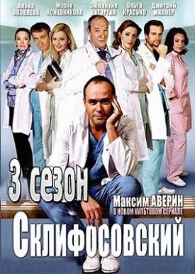 Склифосовский 3 сезон (2014) смотреть сериал онлайн (все серии)