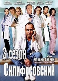 Склифосовский 3 сезон 7,8,9 серия смотреть онлайн