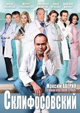 Склифосовский 3 сезон 1,2,3 серия смотреть онлайн
