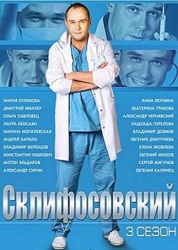 Склифосовский 3 сезон 23,24 серия смотреть онлайн