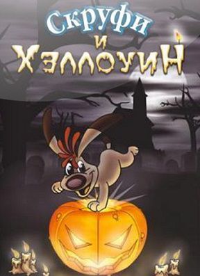 Скруфи и Хэллоуин (2006) смотреть мультфильм онлайн