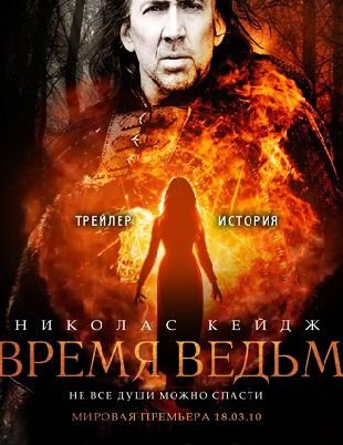 Время ведьм (2011) смотреть фильм онлайн