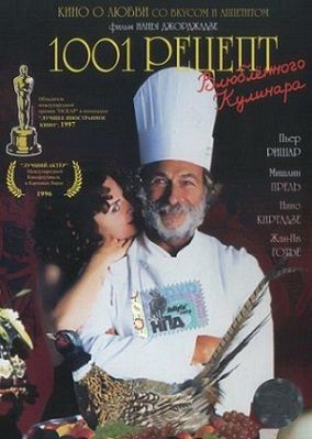 1001 рецепт влюбленного кулинара (1996) смотреть фильм онлайн