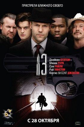 13 (2010) смотреть фильм онлайн