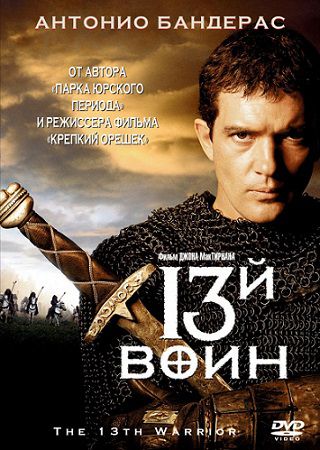 13-й воин (1999) смотреть фильм онлайн