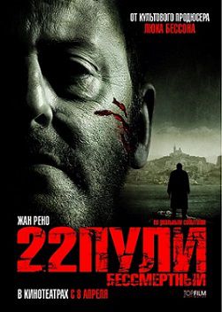 22 пули: Бессмертный (2010) смотреть фильм онлайн