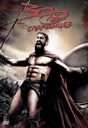 300 спартанцев (2007) смотреть фильм онлайн