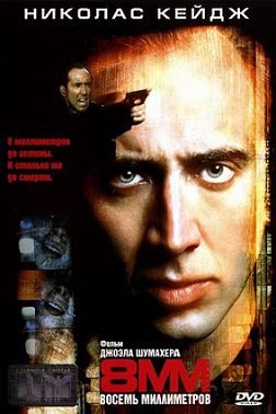 8 Миллиметров (1999) смотреть фильм онлайн