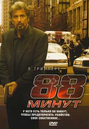 88 минут (2007) смотреть фильм онлайн
