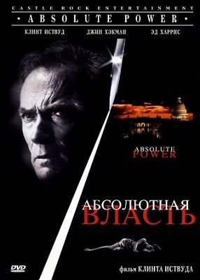 Абсолютная власть (1997) смотреть фильм онлайн