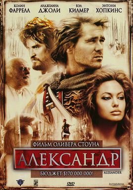 Александр (2004) смотреть фильм онлайн