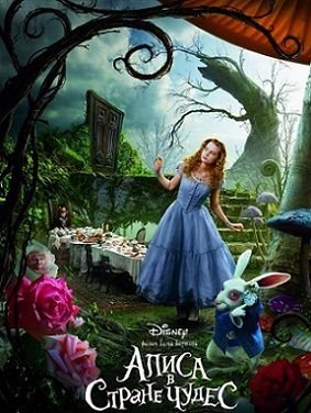 Алиса в Стране чудес (2010) смотреть фильм онлайн