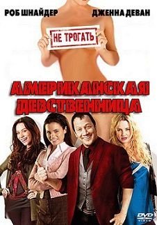 Американская девственница (2009) смотреть фильм онлайн