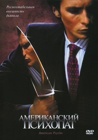 Американский психопат (2000) смотреть фильм онлайн