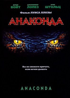Анаконда (1997) смотреть фильм онлайн