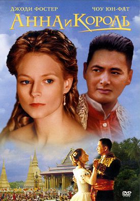 Анна и король (1999) смотреть фильм онлайн