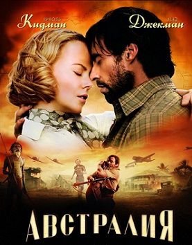 Австралия (2008) смотреть фильм онлайн