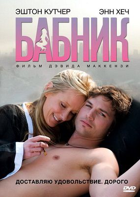 Бабник (2009) смотреть фильм онлайн