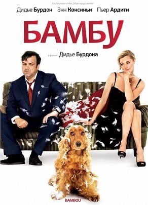 Бамбу (2009) смотреть фильм онлайн