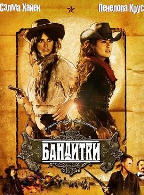 Бандитки (2006) смотреть фильм онлайн