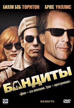 Бандиты (2001) смотреть фильм онлайн