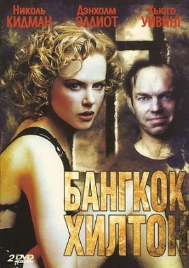 Бангкок Хилтон (1989) смотреть сериал онлайн