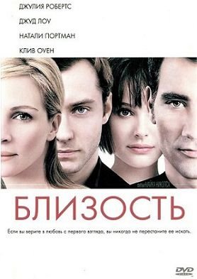Близость (2004) смотреть фильм онлайн