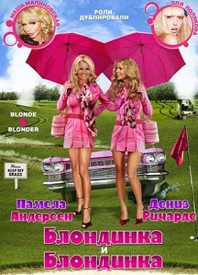 Блондинка и блондинка (2008) смотреть фильм онлайн