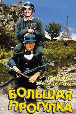 Большая прогулка (1966) смотреть фильм онлайн