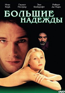 Большие надежды (1998) смотреть фильм онлайн
